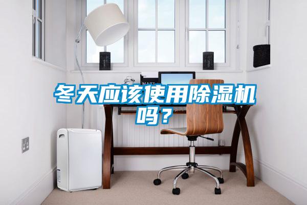 冬天應(yīng)該使用除濕機(jī)嗎？
