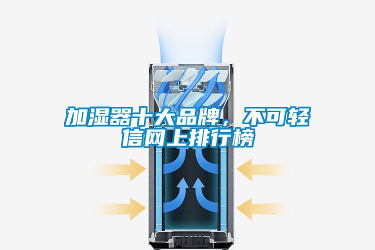 加濕器十大品牌，不可輕信網上排行榜