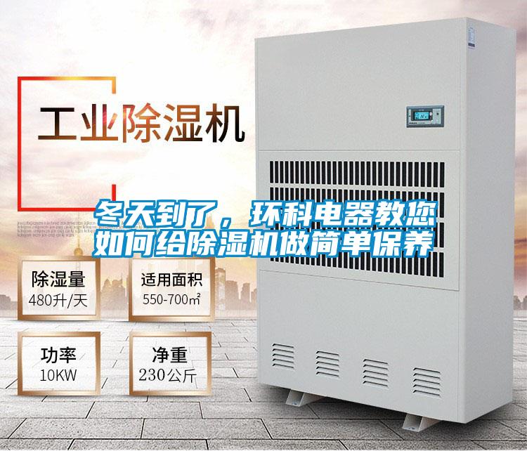 冬天到了，環(huán)科電器教您如何給除濕機(jī)做簡單保養(yǎng)