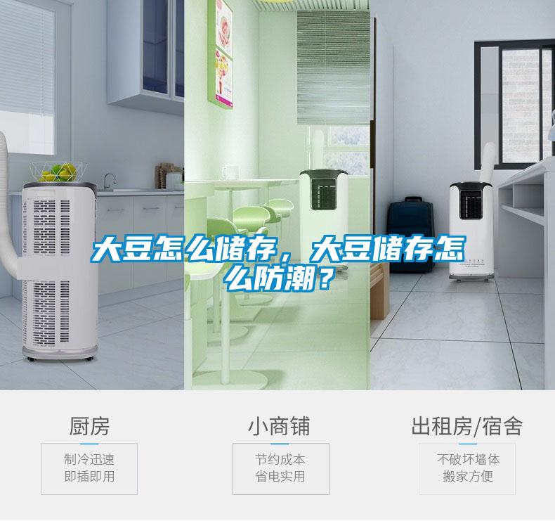 大豆怎么儲存，大豆儲存怎么防潮？