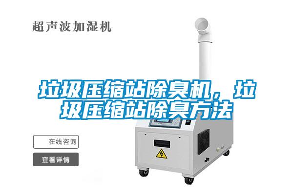 垃圾壓縮站除臭機(jī)，垃圾壓縮站除臭方法