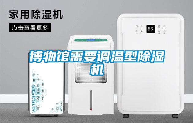 博物館需要調溫型除濕機