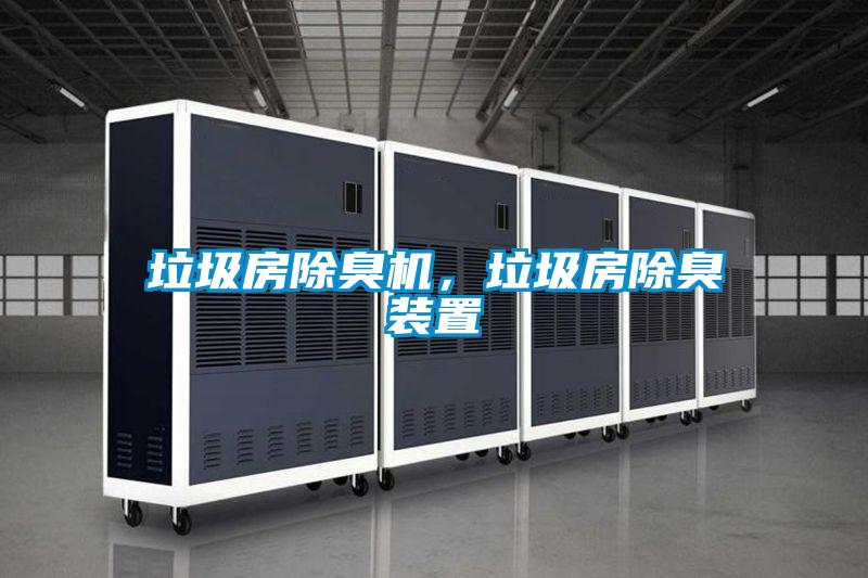垃圾房除臭機(jī)，垃圾房除臭裝置