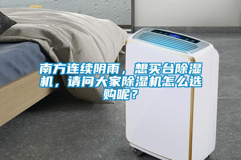 南方連續(xù)陰雨，想買臺除濕機，請問大家除濕機怎么選購呢？