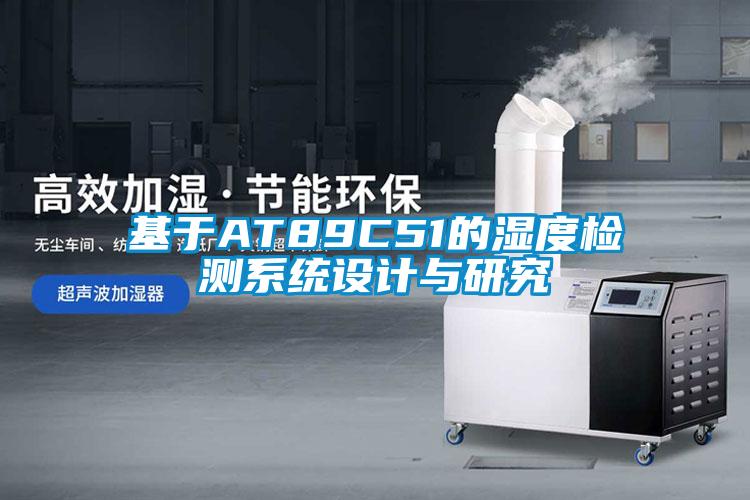 基于AT89C51的濕度檢測系統(tǒng)設(shè)計(jì)與研究