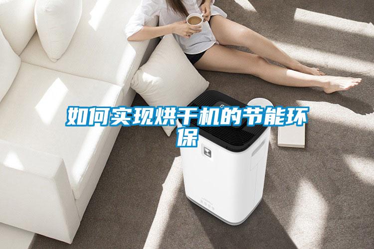 如何實現(xiàn)烘干機的節(jié)能環(huán)保
