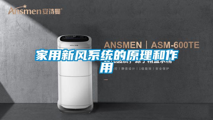家用新風系統的原理和作用
