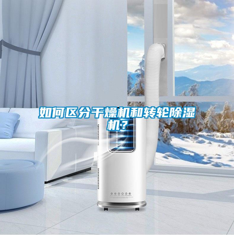 如何區分干燥機和轉輪除濕機？