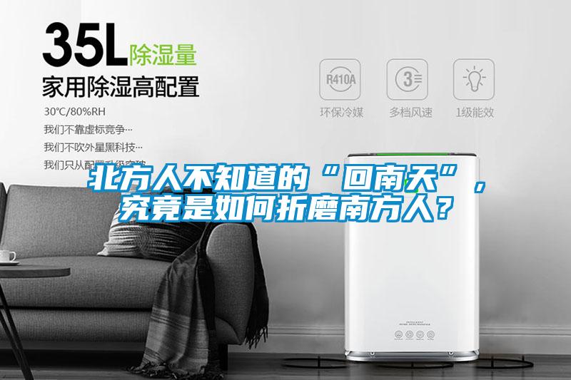 北方人不知道的“回南天”，究竟是如何折磨南方人？