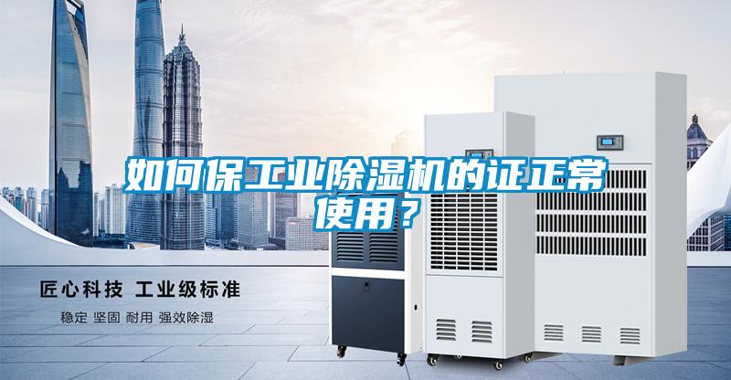 如何保工業(yè)除濕機(jī)的證正常使用？