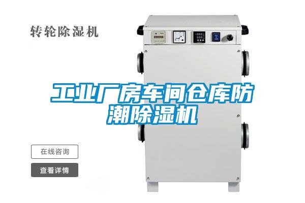 工業(yè)廠(chǎng)房車(chē)間倉(cāng)庫(kù)防潮除濕機(jī)