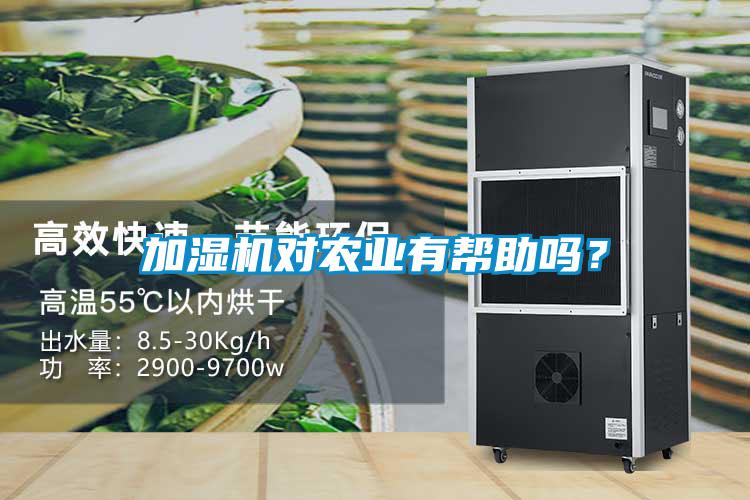 加濕機(jī)對(duì)農(nóng)業(yè)有幫助嗎？