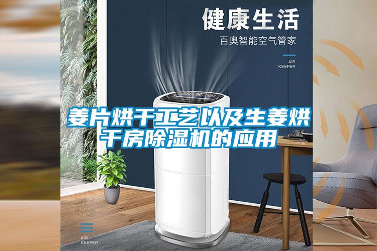 姜片烘干工藝以及生姜烘干房除濕機的應(yīng)用