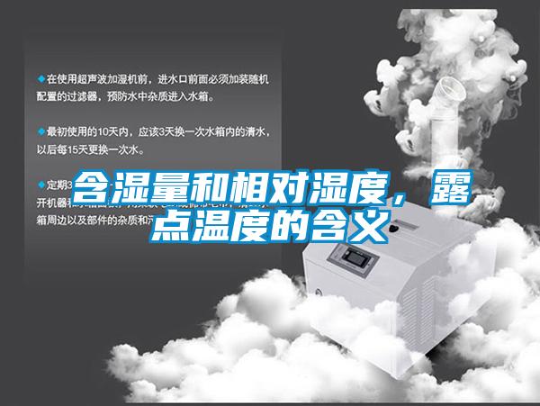 含濕量和相對(duì)濕度，露點(diǎn)溫度的含義