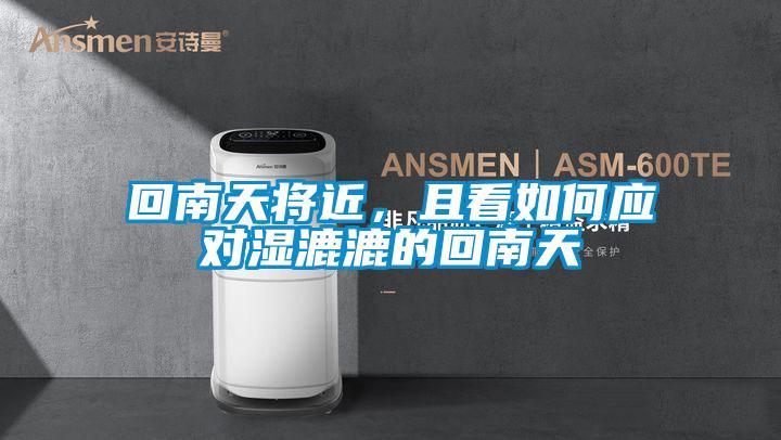 回南天將近，且看如何應(yīng)對濕漉漉的回南天