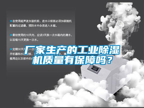 廠家生產(chǎn)的工業(yè)除濕機質(zhì)量有保障嗎？