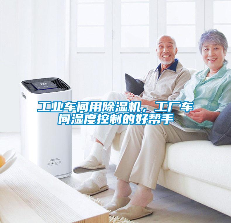工業車間用除濕機，工廠車間濕度控制的好幫手