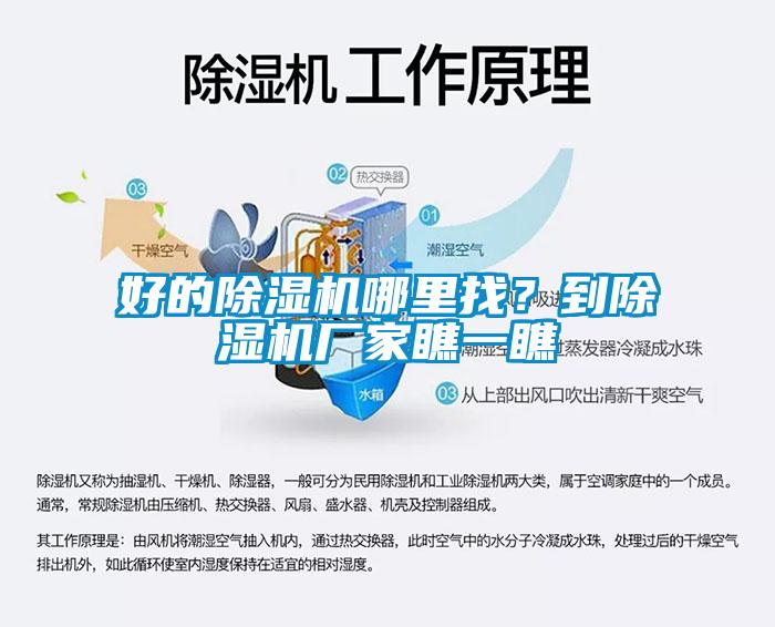 好的除濕機(jī)哪里找？到除濕機(jī)廠家瞧一瞧