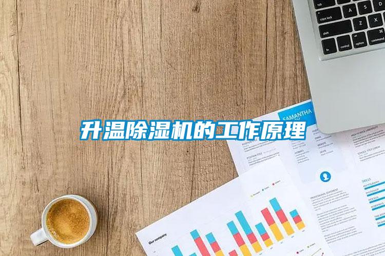 升溫除濕機的工作原理