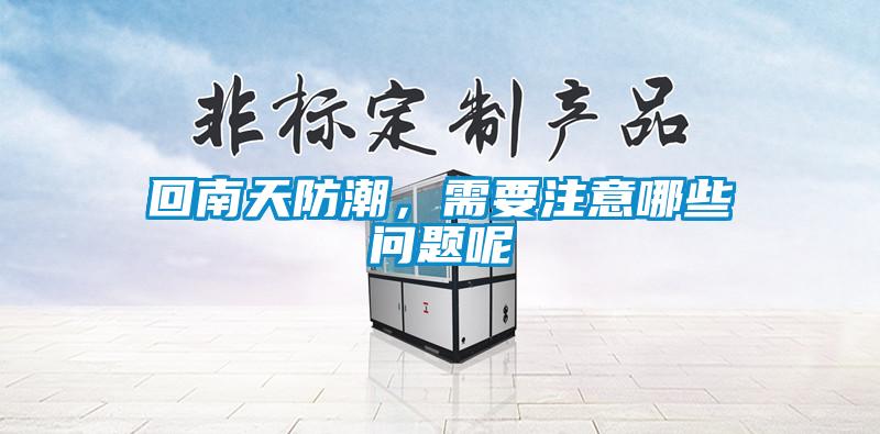 回南天防潮，需要注意哪些問題呢