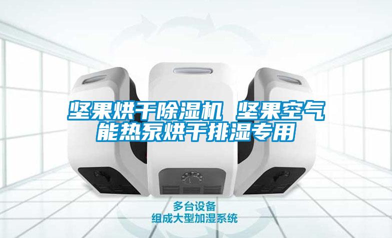 堅(jiān)果烘干除濕機(jī) 堅(jiān)果空氣能熱泵烘干排濕專(zhuān)用