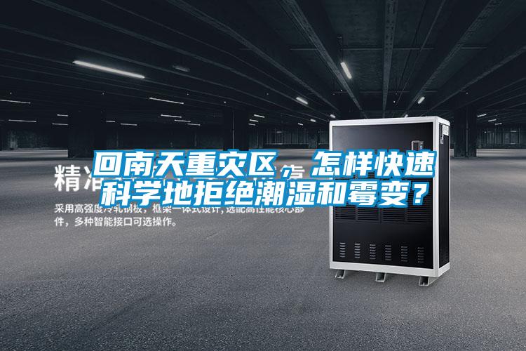 回南天重災(zāi)區(qū)，怎樣快速科學(xué)地拒絕潮濕和霉變？