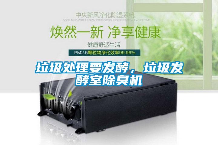 垃圾處理要發(fā)酵，垃圾發(fā)酵室除臭機(jī)