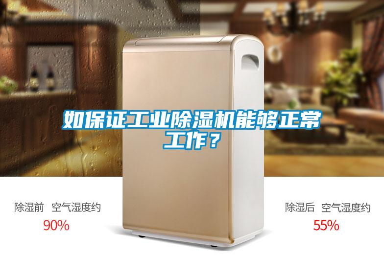 如保證工業(yè)除濕機(jī)能夠正常工作？