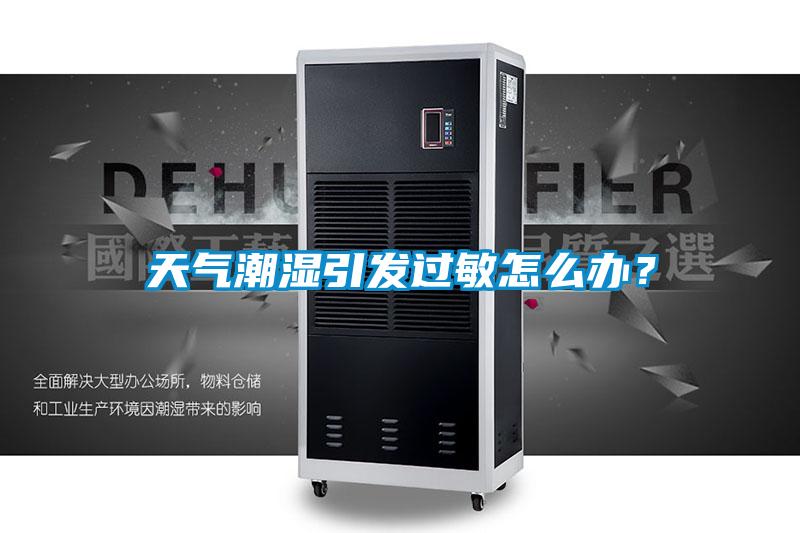 天氣潮濕引發過敏怎么辦？