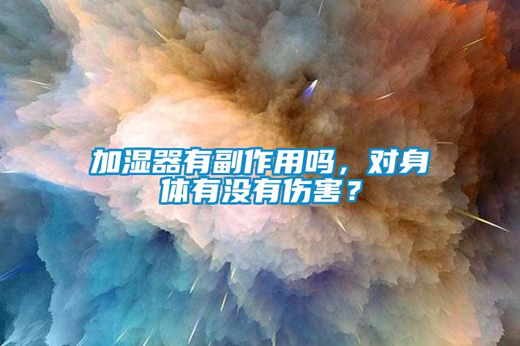 加濕器有副作用嗎，對身體有沒有傷害？