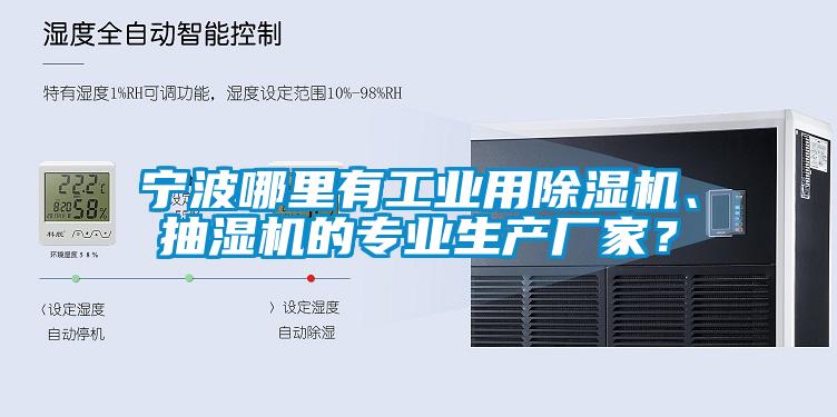 寧波哪里有工業(yè)用除濕機、抽濕機的專業(yè)生產(chǎn)廠家？