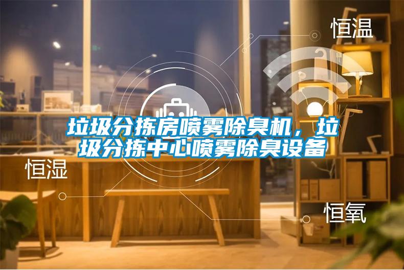垃圾分揀房噴霧除臭機(jī)，垃圾分揀中心噴霧除臭設(shè)備