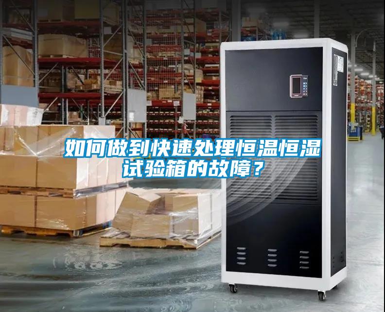 如何做到快速處理恒溫恒濕試驗(yàn)箱的故障？