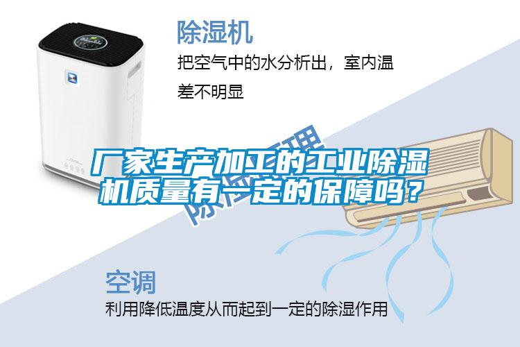 廠家生產(chǎn)加工的工業(yè)除濕機質(zhì)量有一定的保障嗎？