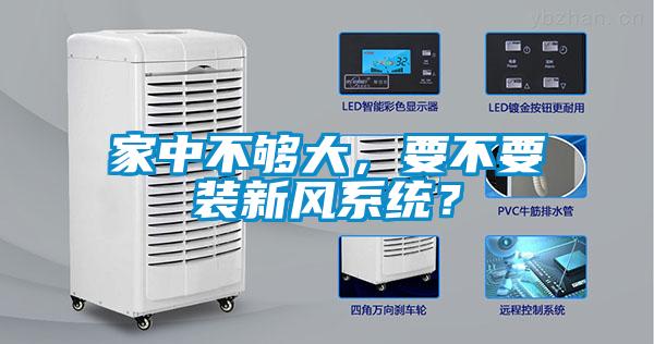 家中不夠大，要不要裝新風系統(tǒng)？