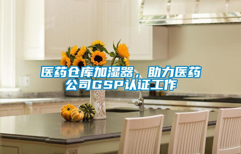 醫藥倉庫加濕器，助力醫藥公司GSP認證工作