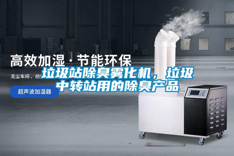 垃圾站除臭霧化機(jī)，垃圾中轉(zhuǎn)站用的除臭產(chǎn)品
