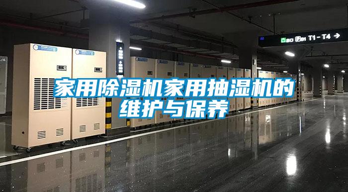 家用除濕機家用抽濕機的維護與保養