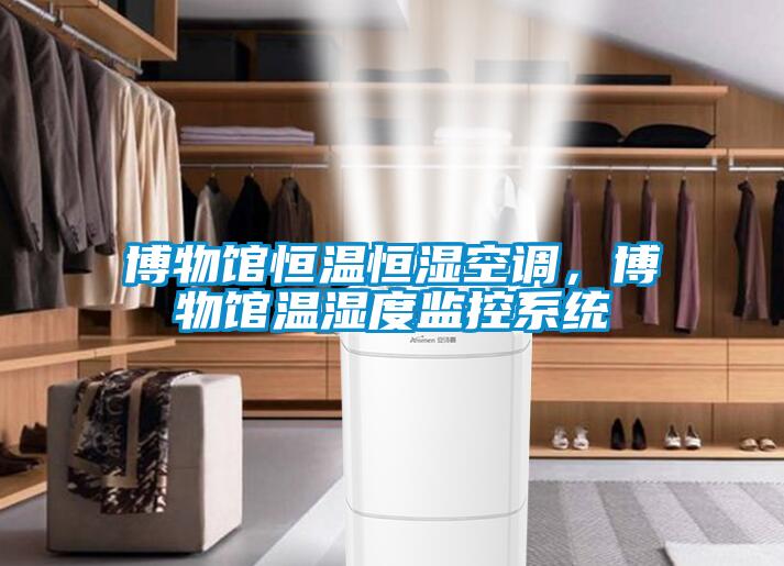 博物館恒溫恒濕空調，博物館溫濕度監(jiān)控系統(tǒng)
