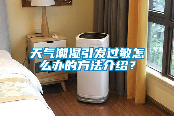 天氣潮濕引發過敏怎么辦的方法介紹？