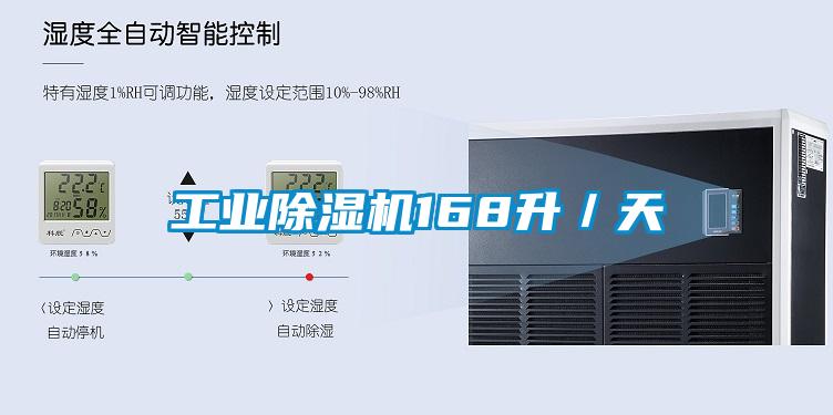 工業(yè)除濕機168升／天