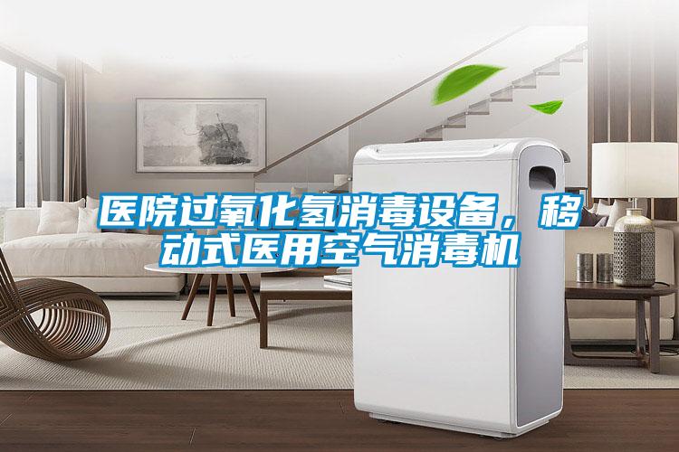 醫院過氧化氫消毒設備，移動式醫用空氣消毒機