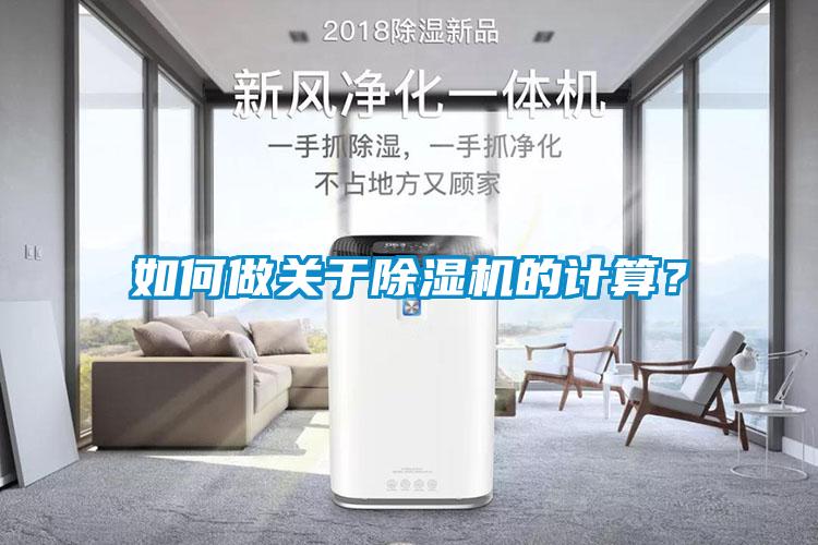 如何做關(guān)于除濕機(jī)的計(jì)算？