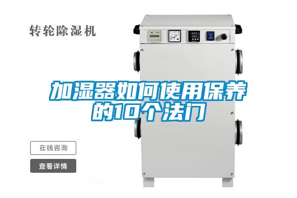 加濕器如何使用保養(yǎng)的10個(gè)法門(mén)