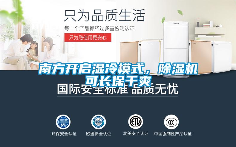 南方開啟濕冷模式，除濕機可長保干爽