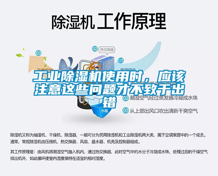 工業(yè)除濕機(jī)使用時(shí)，應(yīng)該注意這些問題才不致于出錯(cuò)