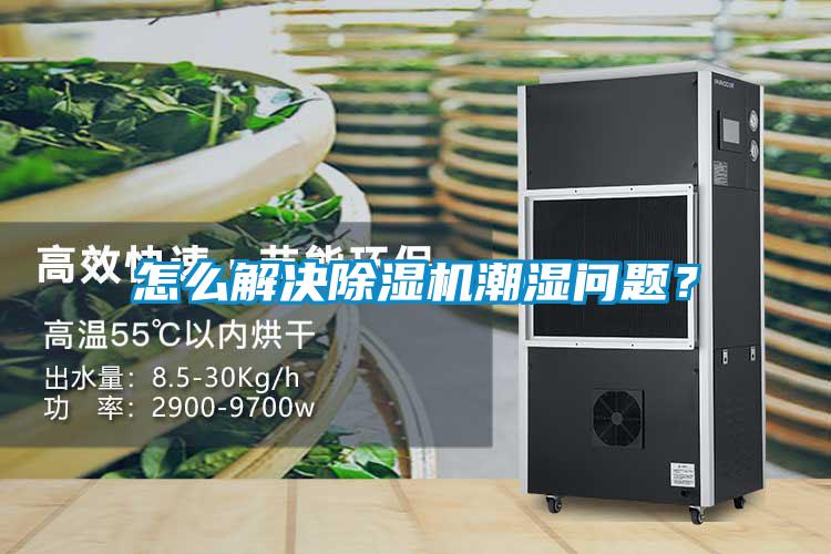 怎么解決除濕機(jī)潮濕問(wèn)題？