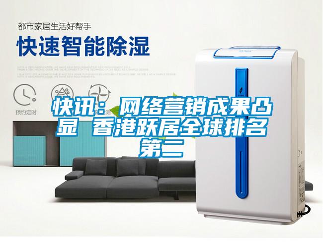 快訊:網(wǎng)絡(luò)營(yíng)銷成果凸顯 香港躍居全球排名第二