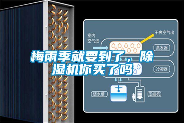 梅雨季就要到了，除濕機你買了嗎