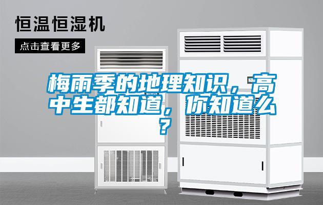 梅雨季的地理知識，高中生都知道，你知道么？